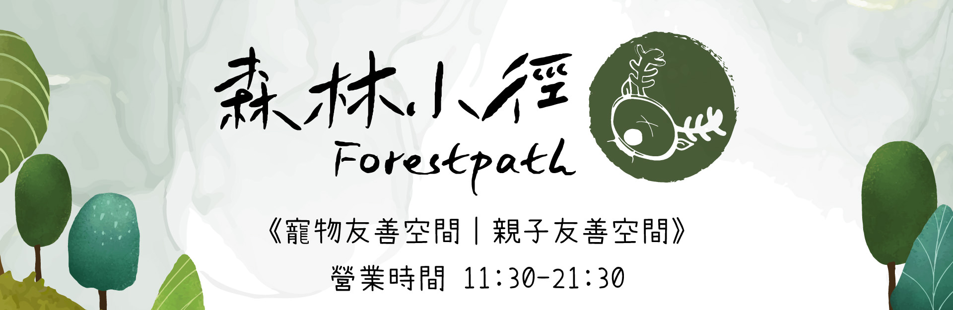 森林小徑文心店餐廳的營業時間